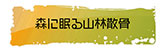 森に眠る山林散骨