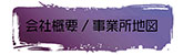 会社概要・事業所地図