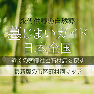 墓じまいと散骨についての日本全国エリアガイド