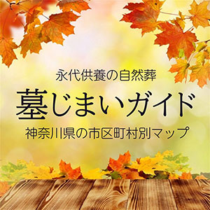 神奈川県の墓じまいと散骨ガイド