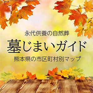 熊本県の墓じまいと散骨ガイド