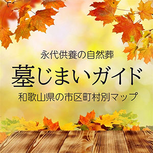 和歌山県の墓じまいと散骨ガイド