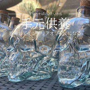 インテリアになる手元供養