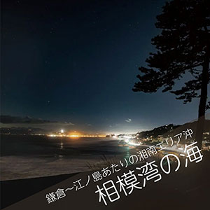 相模湾の海洋散骨自然葬