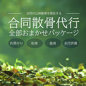 山林散骨・合同散骨代行プラン