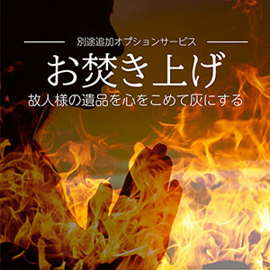 遺品のお焚き上げ