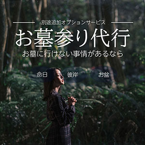 お墓参り代行