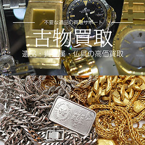 遺品・仏具・貴金属の高価買取