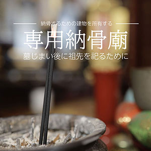 納骨廟のための不動産販売