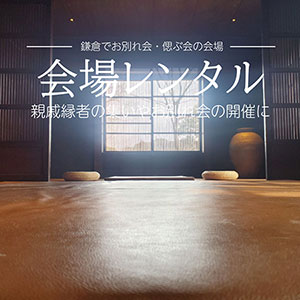 お別れ会・法事の会場レンタル