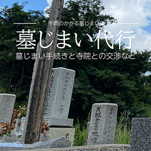 墓じまい代行