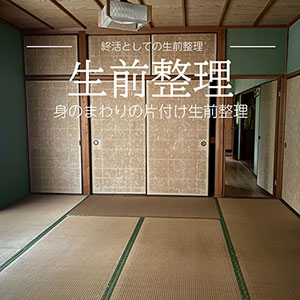 生前整理サポート