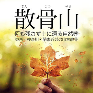 散骨山　さんこつやま