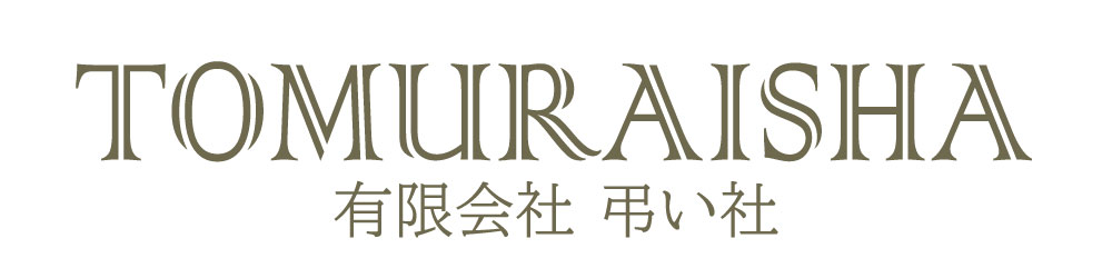 有限会社 弔い社