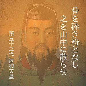 淳和天皇が山に散骨された話